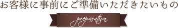 お客様に事前にご準備いただきたいもの