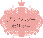 プライバシーポリシー