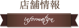 店舗概要