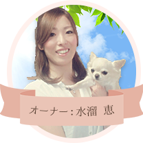 オーナー：水溜 恵